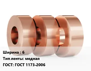 Лента медная 6 медная ГОСТ: ГОСТ 1173-2006